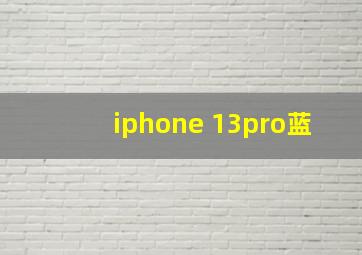 iphone 13pro蓝